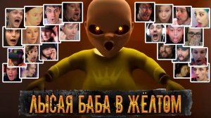 Реакция Летсплейщиков на Скример в Подгузнике в The Baby in Yellow