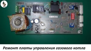 Ремонт платы управления газового котла.