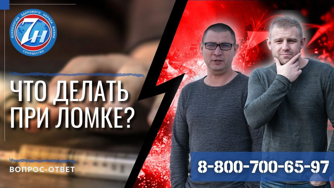 Что делать при ломке?