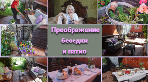 Преображение и перестановки в беседке, патио/Текстиль создает уют/Удачный заказ от Любимого Василька