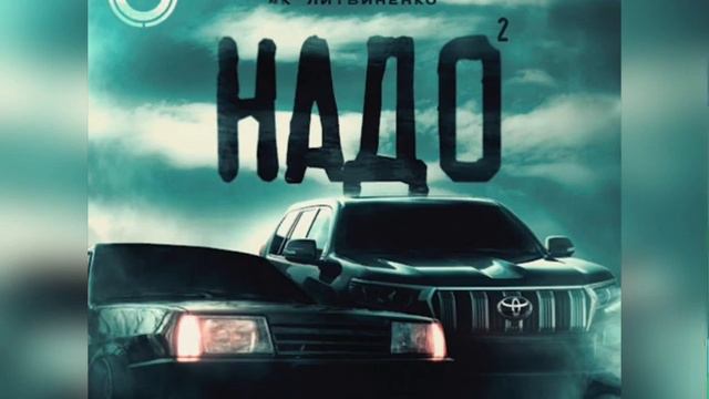 4K,Литвиненко- Надо 2 (Новинка 2023)