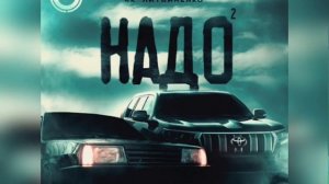 4K,Литвиненко- Надо 2 (Новинка 2023)