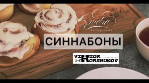 РЕЦЕПТ СИННАБОН