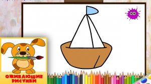 Как нарисовать кораблик. Оживающие рисунки для малышей