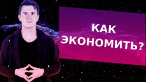 Как правильно экономить и копить деньги? Как накопить деньги и нужно ли это делать?