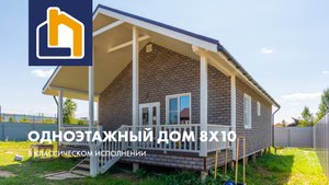 Одноэтажный дом 8х10 серии Кантри с двумя спальнями