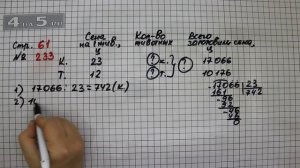 Страница 61 Задание 233 – Математика 4 класс Моро – Учебник Часть 2