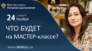 Что будет на мастер-классе Наталии Цыгановой?