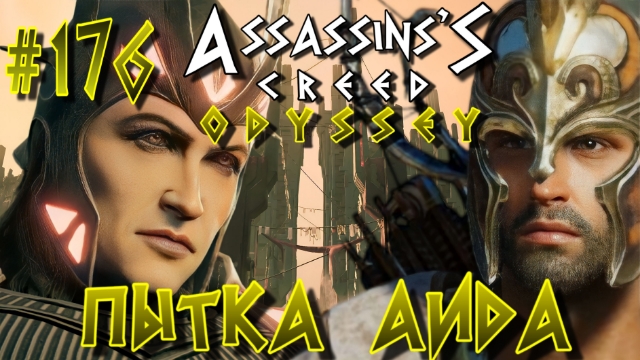 Assassin'S Creed: Odyssey/#176-Пытка Аида