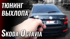 Управляемый выхлоп на Skoda Octavia злой выхлоп