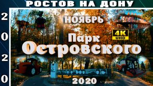 Парк ОСТРОВСКОГО Ростов-на-Дону