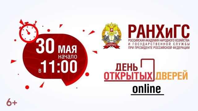 День открытых дверей РАНХиГС онлайн смотреть онлайн