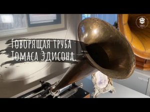 Говорящая труба Томаса Эдисона