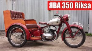 ЯВА РИКША 350! Бешеный трайк на базе мотоцикла JAWA 350 PERAK RIKSA!