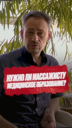 Нужно ли массажисту медицинское образование?