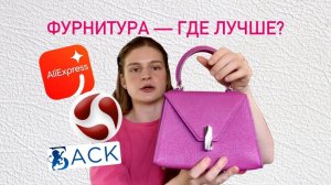 Лучшая ФУРНИТУРА для сумок в 2024 году. Перепробовала ВСЕ варианты и вот мои выводы