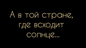 А в той стране, где всходит солнце...