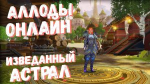 Allods Online Изведанный Астрал / Аллоды онлайн нуб на Танке