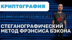 Как устроен стеганографический метод Фрэнсиса Бэкона? Душкин объяснит