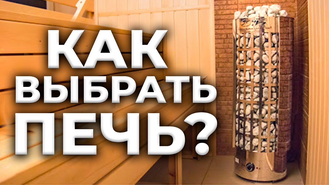 Как выбрать печь для парной ? Сауны и Бани - выбираем электрокаменку!
