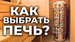 Как выбрать печь для парной ? Сауны и Бани - выбираем электрокаменку!