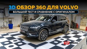 3D круговой обзор Panorama 360 для Volvo XC90, XC60, XC40, S90, V90, S60, V60