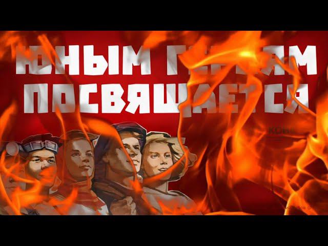 "Юным героям посвящается". Виктор Третьякевич (Молодая Гвардия)