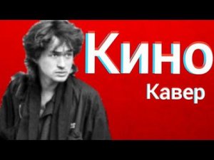 Группа Кино - Каждую ночь (кавер) Виктор Цой Знаешь, Каждую ночь cover