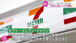 セブンイレブン 残業手当未払い 4億9000万円 問われる管理体制