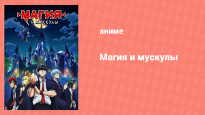 Магия и мускулы 1 сезон 3 серия «Мэш Бёрндэд и Тот, кого нельзя злить» (аниме-сериал, 2023)