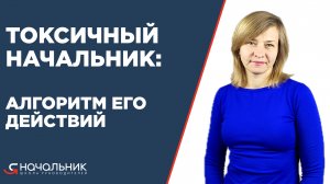 Токсичный начальник: алгоритм его действий. Что делает токсичный начальник, чтобы иметь власть.