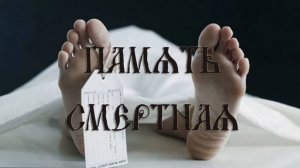 Память смертная. Фильм Галины Царёвой.