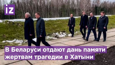 Лукашенко с сыновьями идет в музей Хатыни: в Беларуси отдают дань памяти жертвам трагедии в Хатыни