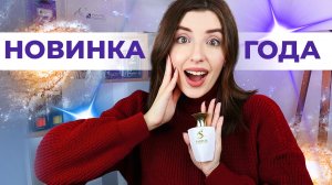 САМЫЕ ДОЛГОЖДАННЫЕ НОВИНКИ АРОМАТОВ ?