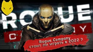 СТОИТ ЛИ ИГРАТЬ В 2022? ROGUE COMPANY ОБЗОР ИГРЫ