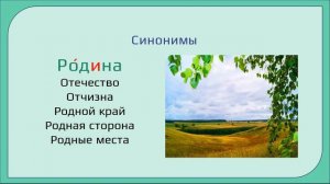 Словарное слово Родина