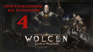 Прохождение Wolcen: Lords of Mayhem на русском (часть 4)