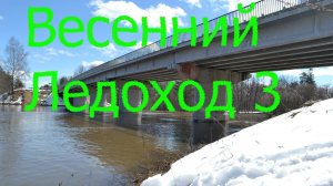 Весенний Ледоход - 3