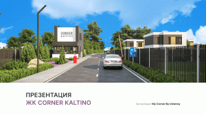 ЖК «Corner Kaltino»