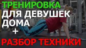 Тренировка для девушек дома