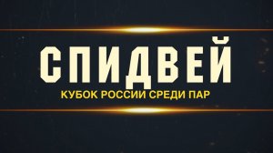Кубок России по спидвею среди пар. Заключительная гонка сезона 2022