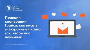 Принцип кооперации Грайса: как писать электронные письма так, чтобы вас понимали