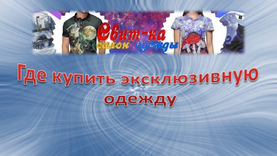 Где купить эксклюзивную одежду