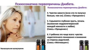 DoTERRA. Анна Курьянович. Диабет. Рассказ о психосоматических причинах