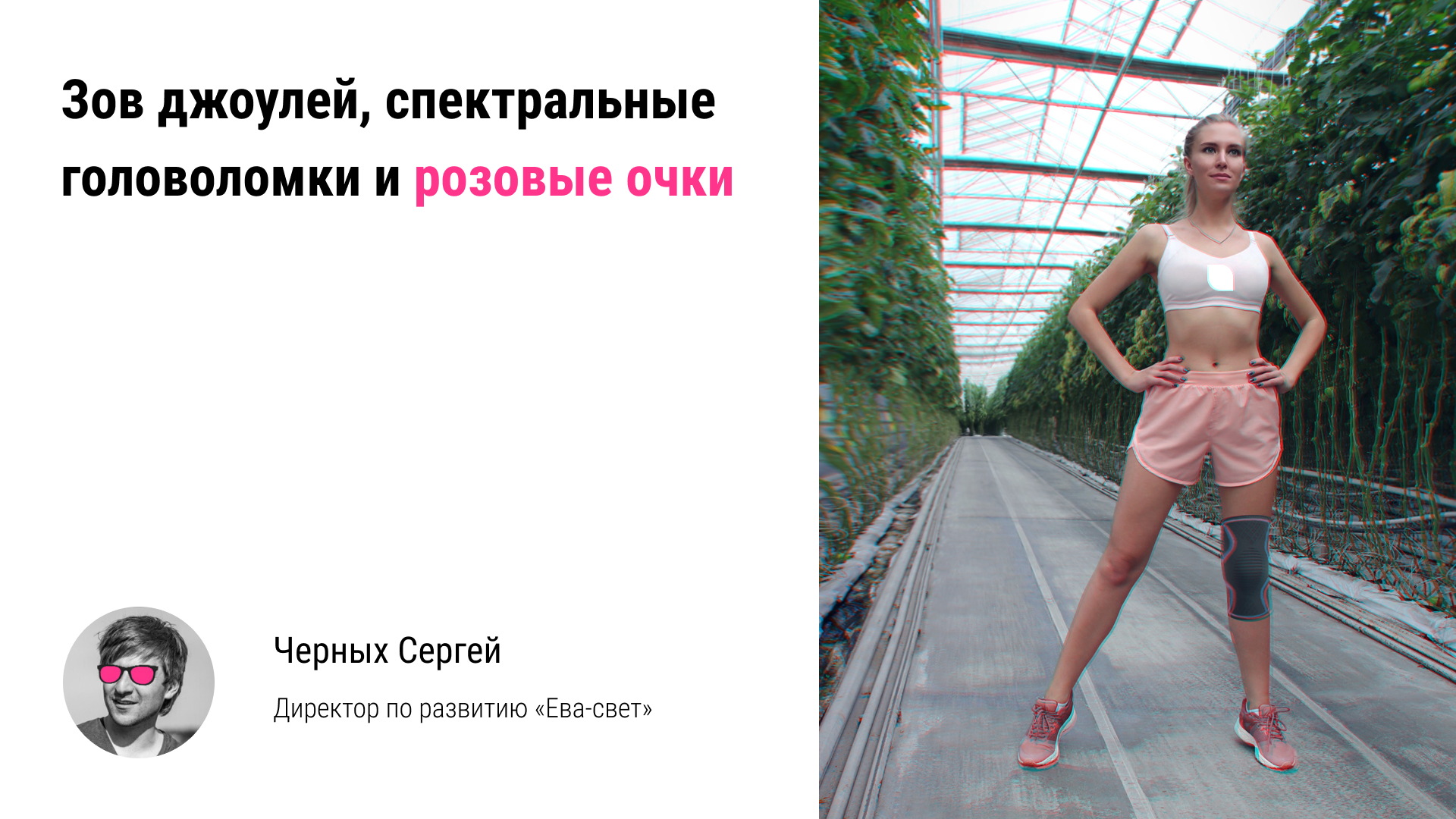 ? Зов джоулей, спектральные головоломки и розовые очки. Гибридное освещение в тепличных комплекс смотреть онлайн