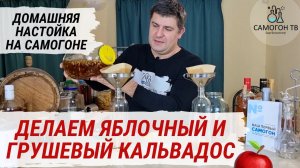 КАЛЬВАДОС ИЗ САМОГОНА! Домашние настойки на самогоне - Яблочный кальвадос и Грушевый кальвадос