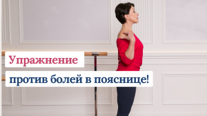Как избавиться от болей в пояснице одним движением