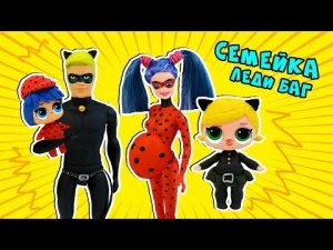 СЕМЕЙКА ЛОЛ ЛЕДИ БАГ И СУПЕР КОТ! Ladybug LOL Families Surprise!