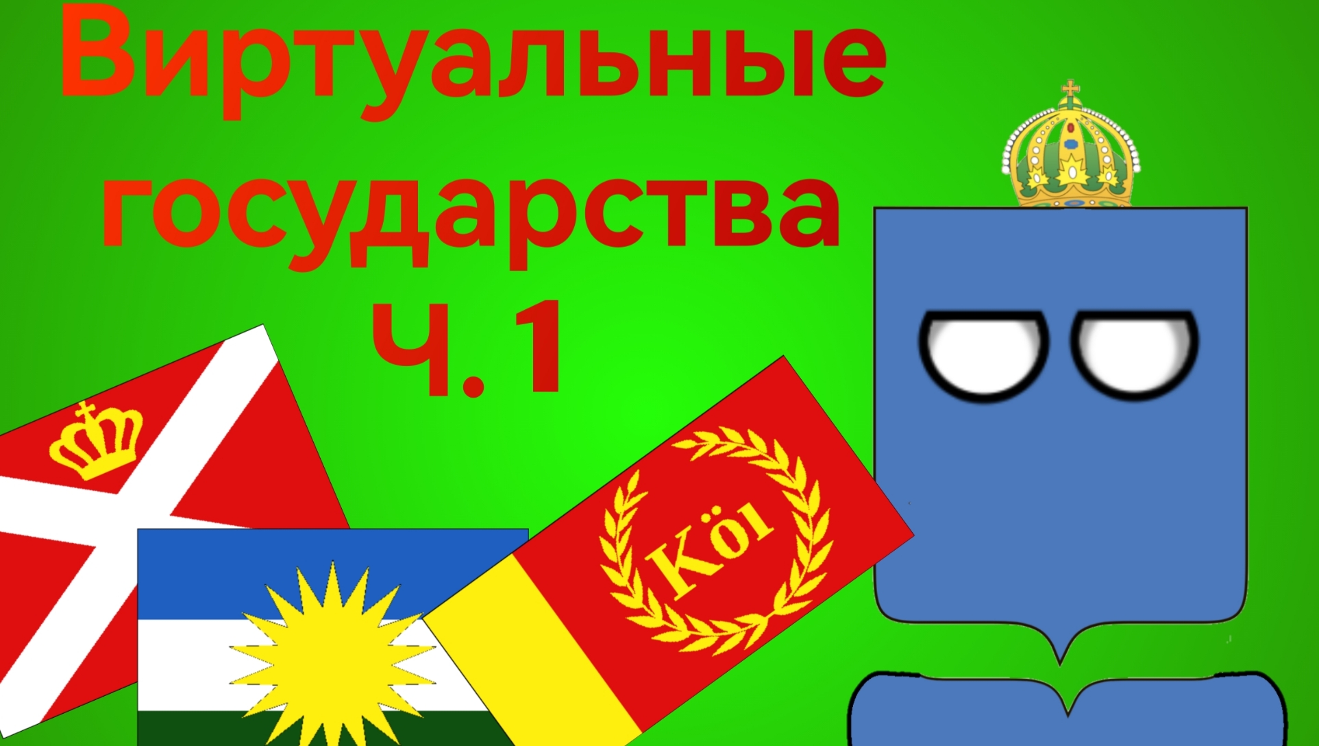 Виртуальные государства ч1