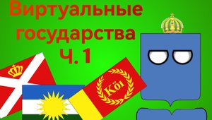 Виртуальные государства ч1